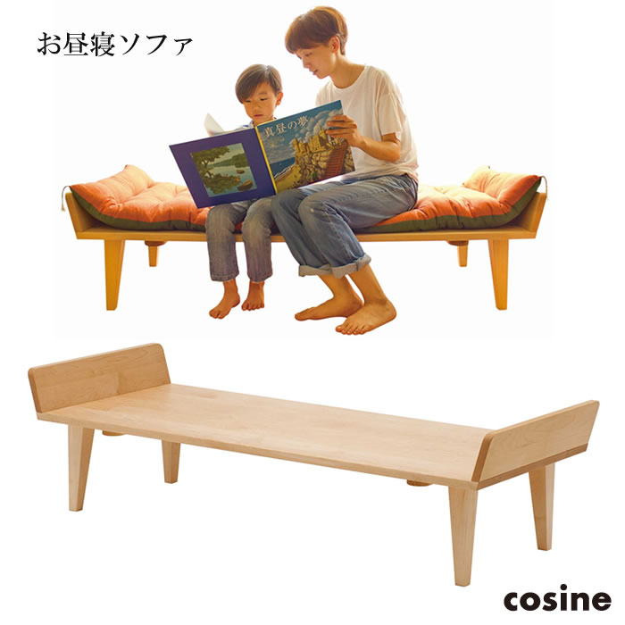 送料無料 cosine コサイン お昼寝ソファ（座布団なし） メープル材 オイル仕上げ