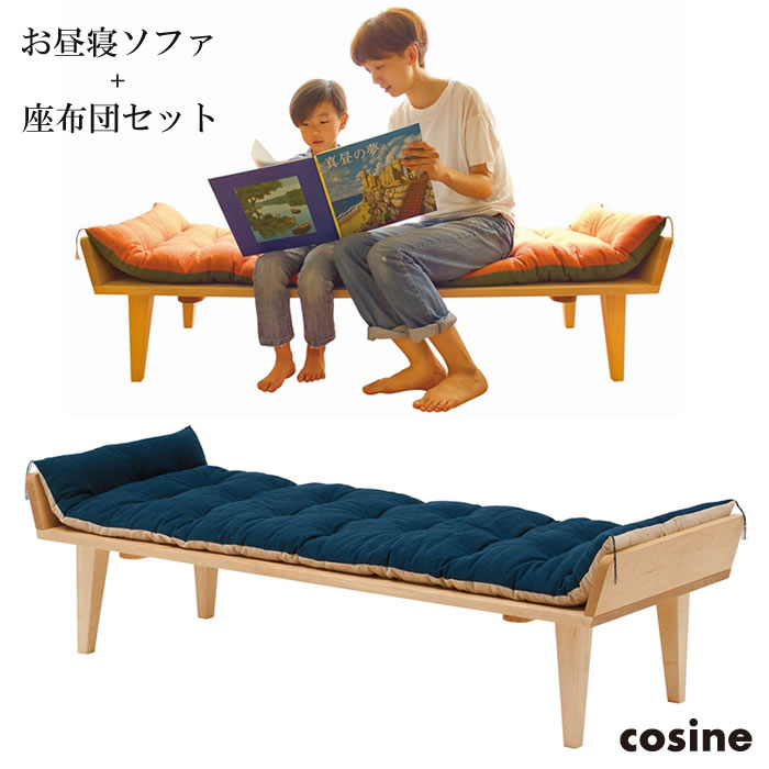 送料無料 cosine コサイン お昼寝ソファセット（ソファ本体＋座布団） メープル材 オイル仕上げ