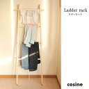 cosine コサイン Ladder Rack ラダーラック メープル材ウレタン塗装 収納【送料無料】