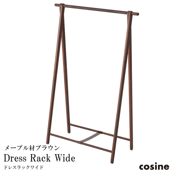 cosine コサイン Dress Rack Wide ドレスラック ワイド　メープル材ブラウン　ウレタン塗装　【送料無料】