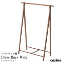 cosine コサイン Dress Rack Wide ドレスラック ワイド　ウォルナット材　オイル仕上げ　