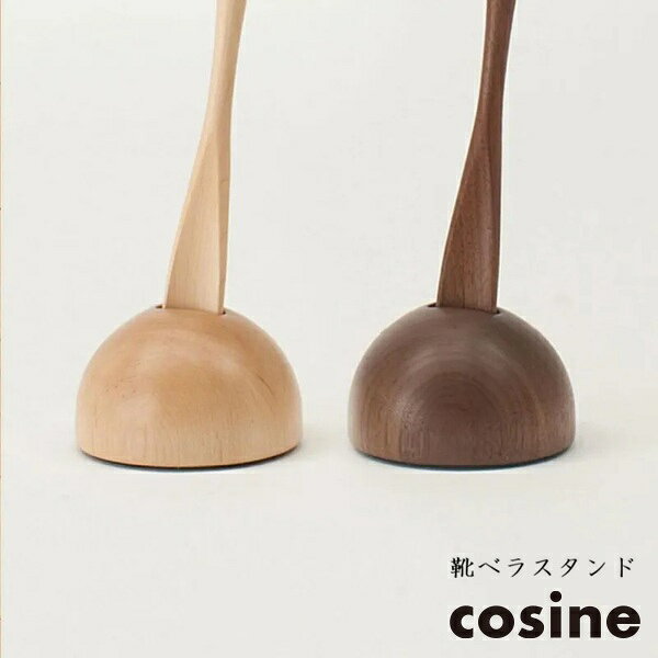 乐天商城 - cosine コサイン 靴べら スタンド ウォルナット/メ－プル
