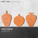 【30%OFFセールSALE】craft_one original concrete craft vase coaster Brown3種 made in ja...