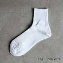 fog linen work(フォグリネンワーク)リネンリブソックス ホワイト/靴下 女性用　LWK316-WH