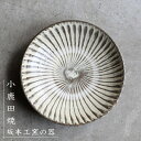 小鹿田焼(おんたやき)　坂本工窯の器　刷毛目模様　7寸皿（直径約22cm）坂本工