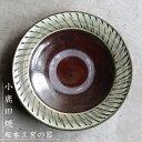 小鹿田焼(おんたやき)　坂本工窯の器　段付き皿 リムプレート　8寸皿（直径約24cm）
