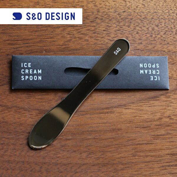 S&O DESIGN Ice Cream Spoon アイスクリームスプーン Stainless Steel(鏡面仕上げ)　  プチギフト 旧Sabo Studio