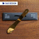 S O DESIGN Ice Cream Spoon アイスクリームスプーン 24K Gold 【ネコポス可〇】 【ラッピング対応不可×】プチギフト 旧Sabo Studio