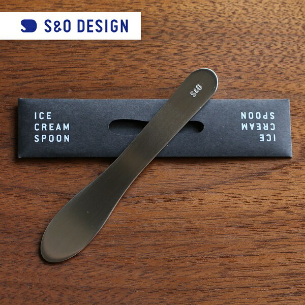 S&O DESIGN Ice Cream Spoon アイスクリームスプーン Hair-line(ヘアライン仕上げ)　  プチギフト 旧Sabo Studio