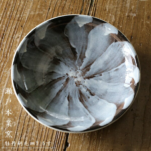 瀬戸本業窯 牡丹刷毛皿 7.5寸【送料込み】