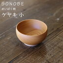 めいぼく椀 欅 けやき ケヤキ 小 薗部産業 銘木椀SONOBE