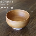 めいぼく椀 (大) 欅 けやき 薗部産業銘木椀 SONOBE