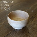 めいぼく椀 楢　ナラ　中　薗部産業 銘木椀　SONOBE ギフトラッピング可