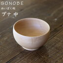 めいぼく椀 ぶな ブナ 中 薗部産業 銘木椀 SONOBE ギフトラッピング可