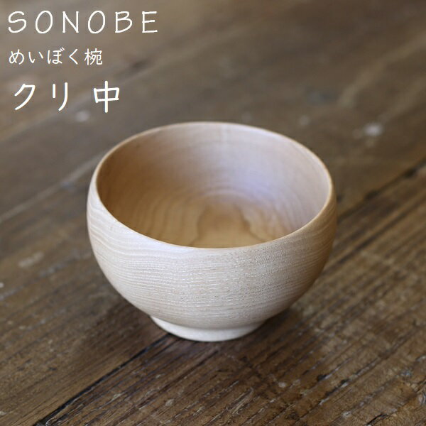 めいぼく椀 栗　クリ　中　薗部産業 銘木椀　SONOBE