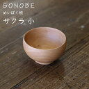 めいぼく椀 さくら 桜 サクラ 小 薗部産業 銘木椀SONOBE ギフトラッピング可