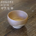 めいぼく椀 桜 さくら 中 薗部産業 銘木椀 SONOBE