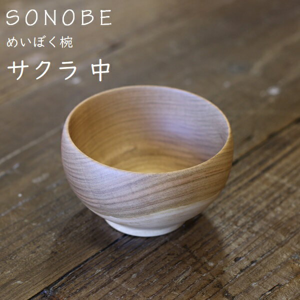 めいぼく椀 桜　さくら　中　薗部産業 銘木椀　SONOBE 無料ギフトラッピング可