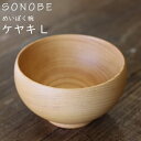 めいぼく椀 Lサイズ 欅 けやき 薗部産業銘木椀 SONOBE ギフトラッピング可