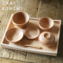 クラフト木の実 ベビー食器 【送料無料】ブナ ナーサリーセット　 ブナ (お食い初めセット) CRAFT KONOMI　クラフト木の実 薗部産業