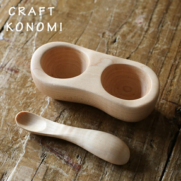 てのひら皿と食べさせスプーンのセット　 楓　メープル　クラフト木の実　ペレンツ　CRAFT KONO ...