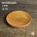 NITORIZARA 仁取皿ニトリザラ けやき 欅 ケヤキ Φ18 直径約18cm ウッドプレート 薗部産業SONOBE