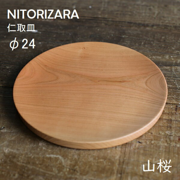 NITORIZARA 仁取皿ニトリザラ ヤマザクラ 桜 サクラ Φ24 直径約24cm ウッドプレート 薗部産業SONOBE