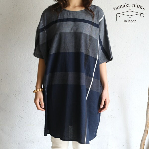 tamaki niime(タマキ ニイメ) 玉木新雌 only one suton-T HALF cotton 100% STH_C14 / オンリーワン ストンT ハーフ コットン