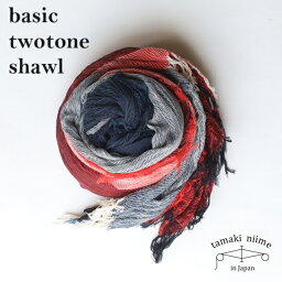 tamaki niime 玉木新雌 basic twotone shawl cotton big BTS3 / ベーシックツートーンショール コットン ビッグ 【送料無料】【tamakiniime】