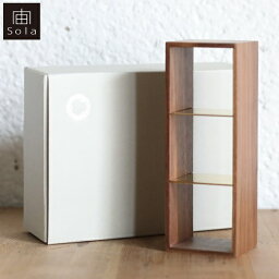 【送料無料】宙-sola- ソラ Sola cube 3個用木箱真鍮 / ウォルナット材