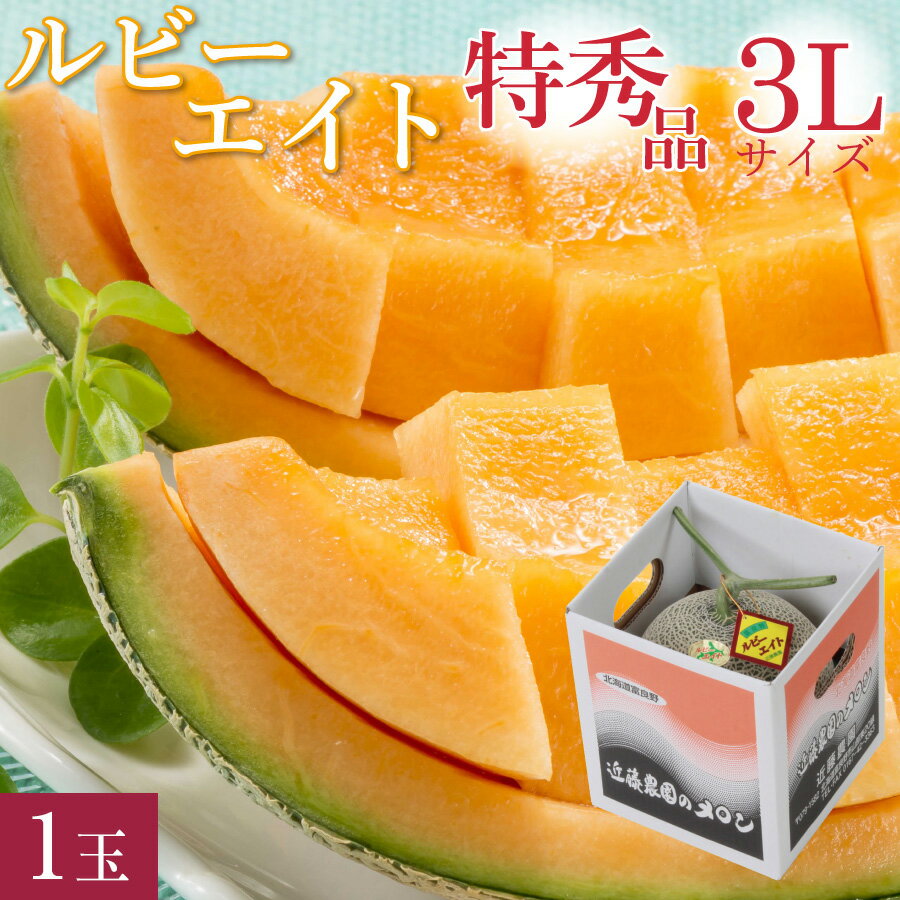 【早割150円OFFクーポン配布中】 富良野メロン 幻の品種 キングルビー 特秀品 キングルビー 特大 3Lサイズ(約2.0kg) 1玉 富良野市山部地区 近藤農園「ルビーエイト」 特大玉 お中元 高級 超大玉 赤肉 メロン 北海道 夏 ギフト 御中元 【送料無料】のサムネイル