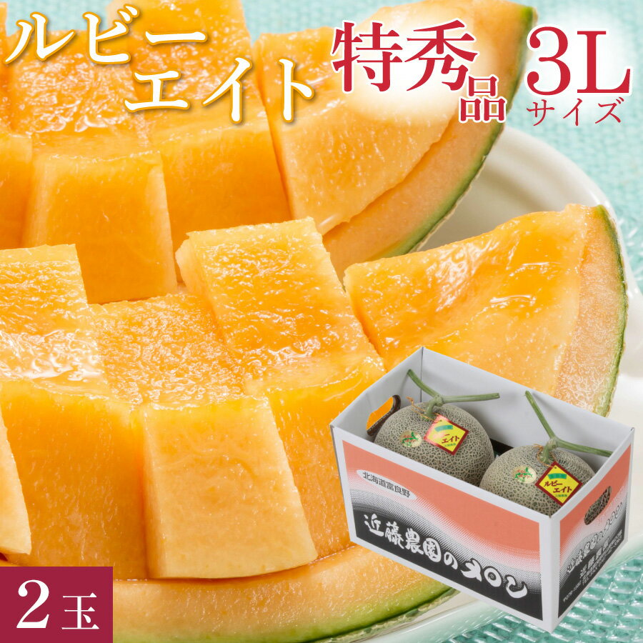 【早割＆ポイント5倍★7/25限定】 富良野メロン 幻の品種 キングルビー 特秀品 キングルビー 特大 3Lサイズ(約2.0kg) 2玉 富良野市山部地区 近藤農園「ルビーエイト」 お中元 高級 特大玉 赤肉 メロン 超大玉 北海道 ギフト 御中元 【送料無料】のサムネイル