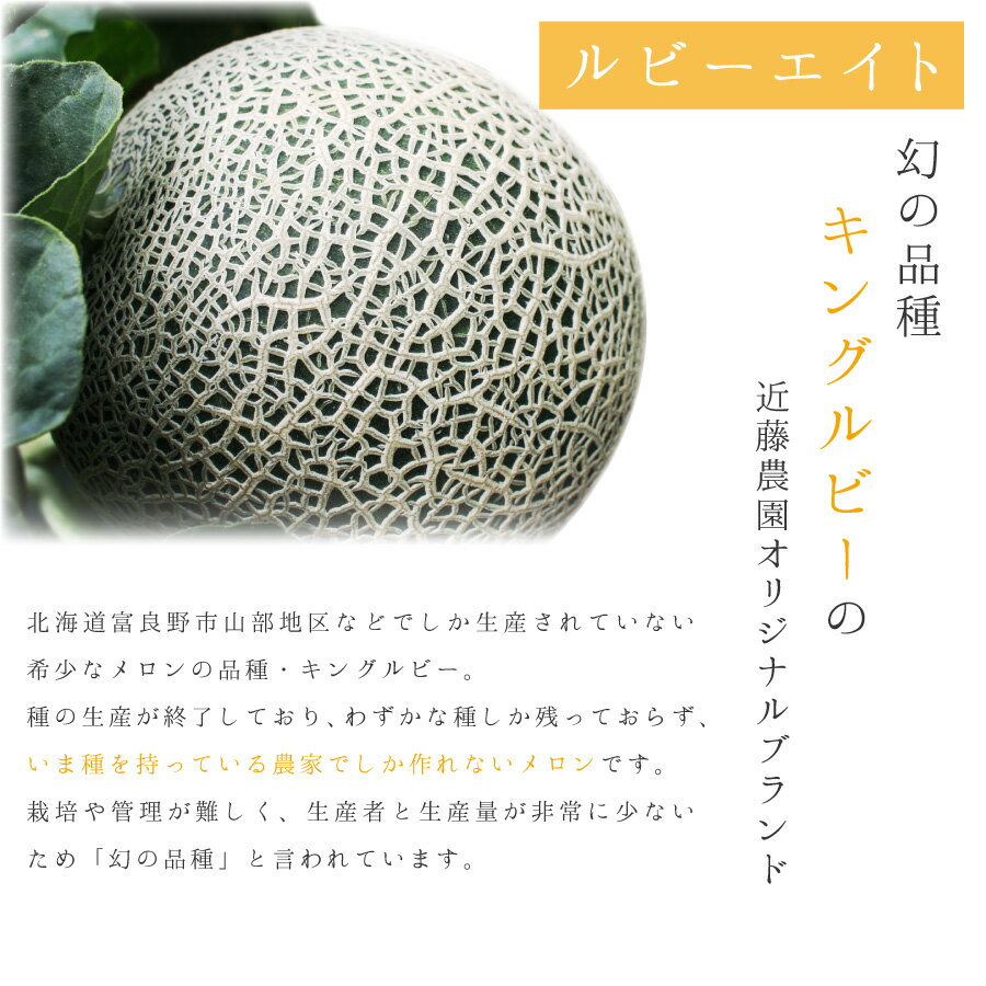 富良野メロン 幻の品種 キングルビー 特秀品 キングルビー 特大 3Lサイズ(約2.0kg)...