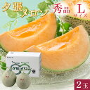 【300円OFFクーポン配布中!】夕張メロン 秀品 Lサイズ(約1.3kg) 2玉 共撰 夕張農協 合格品 共撰 秀品 夕張メロン お中元 高級 メロン 北海道...
