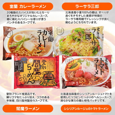 北海道の美食逸品 イランカラプテ 北海道バラエティラーメン食べ比べセット 4種×各2人前 室蘭カレーラーメン ラーサラ三郎(ラーメンサラダ) ,登別閻魔ラーメン,シシリアンルージュのトマトラーメン お取り寄せ ラーメン お礼 ギフト お返し 送料無料 画像3
