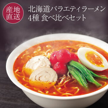 北海道バラエティラーメン食べ比べセット 4種×各2人前 室蘭カレーラーメン ラーサラ三郎（ラーメンサラダ） 登別閻魔ラーメン シシリアンルージュのトマトラーメン お取り寄せ ラーメン ギフト 送料無料