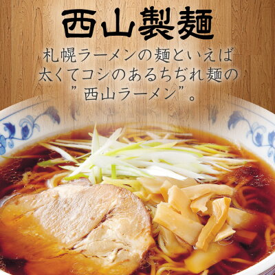 北海道の美食逸品 イランカラプテ 【6/10はポイント10倍】 札幌ラーメンの代表格 西山製麺 太ちぢれ麺 西山ラーメン 生麺 12食ラーメンセット(味噌味/醤油味/塩味) スープ・メンマ付き お取り寄せ ラーメン お礼 夏 ギフト お返し 内祝い 生麺 詰め合わせ 【送料無料】 画像2