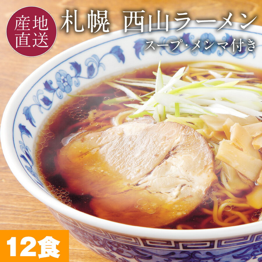 札幌ラーメンの代表格 西山製麺 太ちぢれ麺 西山ラーメン 生麺 12食ラーメンセット(味噌味/醤油味/塩味) スープ・メンマ付き お取り寄せ ラーメン お礼 父の日 ギフト お中元 お返し 内祝い 生麺 詰め合わせ 【送料無料】