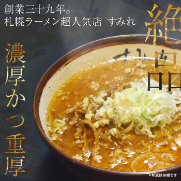 札幌ラーメンの超人気店「すみれ」ラーメン　4食セット スープ（味噌/醤油） チャーシュー、メンマ付き 【送料無料】