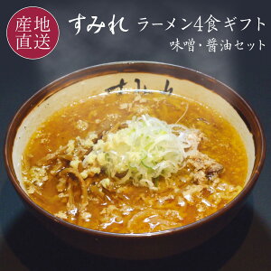 札幌ラーメンの超人気店「すみれ」ラーメン　4食セット スープ（味噌/醤油） チャーシュー、メンマ付き 札幌 ラーメン 有名店 お中元 ギフト お礼 お取り寄せ 御中元 【送料無料】