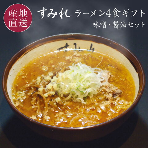 札幌ラーメンの超人気店「すみれ」ラーメン 4食セット スープ(味噌/醤油) チャーシュー、メンマ付き 【送料無料】