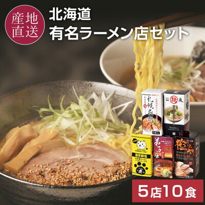 北海道の美食逸品 イランカラプテ 【クーポンで5%OFF★6/4 20時から】 北海道ラーメン 有名店 10食(5店×2人前)セット 山嵐 背脂豚骨ラーメン 虎 濃厚豚塩ラーメン 弟子屈 味噌ラーメン 橙ヤ 味噌ラーメン 札幌飛燕 塩ラーメン ラーメン 有名店 お取り寄せ ギフト お中元 お礼 内祝い 送料無料