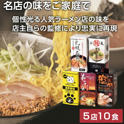 北海道の美食逸品 イランカラプテ 【クーポンで5%OFF★6/4 20時から】 北海道ラーメン 有名店 10食(5店×2人前)セット 山嵐 背脂豚骨ラーメン 虎 濃厚豚塩ラーメン 弟子屈 味噌ラーメン 橙ヤ 味噌ラーメン 札幌飛燕 塩ラーメン ラーメン 有名店 お取り寄せ ギフト お中元 お礼 内祝い 送料無料 画像2