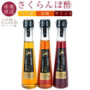 さくらんぼ酢 (果物酢) 最高級品種の飲む酢 3種セット 各120ml (南陽、月山錦、サミット) フルーツ酢 フルーツビネガー 大橋さくらんぼ園 お取り寄せ ギフト お礼 内祝い プレゼント 【送料無料】