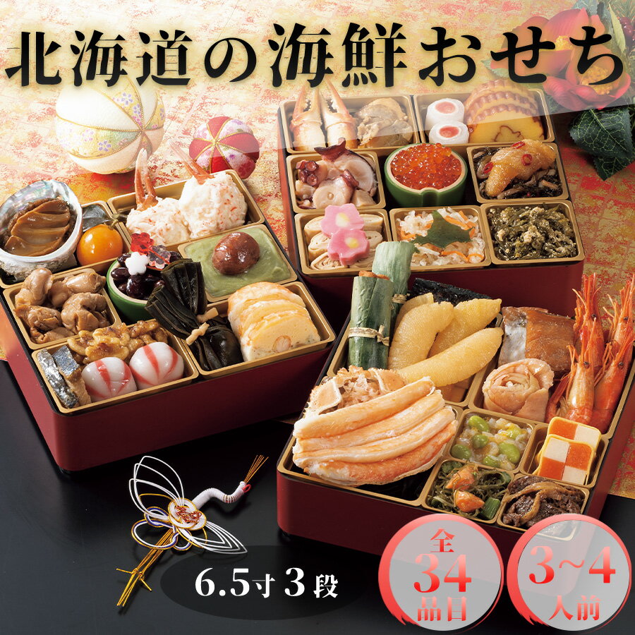 北海道の海鮮おせち 6.5寸3段 3人前〜4人前 全34品 中央水産 流氷市場 和風 おせち料理 2024 予約受付中 冷凍 おせち料理 盛り付け済み お節料理 御節 お節 おせち早割【送料無料】
