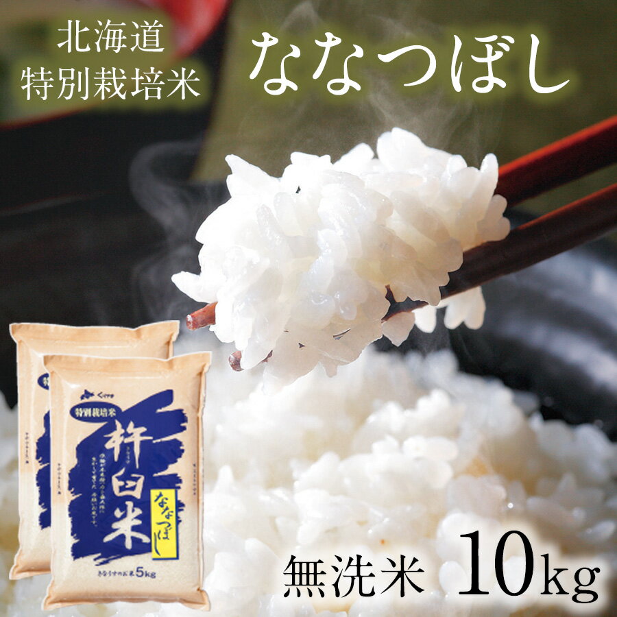 【100円OFFクーポン配布中】 特別栽培米 ななつぼし 無洗米 10kg 令和5年 特A ななつぼし 10キロ(5kg×2袋) 減農薬 北海道 米 無洗米 10kg 北海道 きなうすファーム 農家直送 お米 令和5年産 新米 北海道産米 2023年産【送料無料】 1