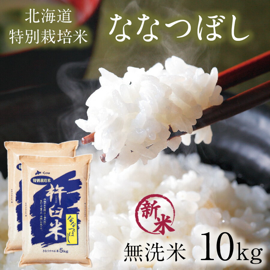 特別栽培米 ななつぼし 無洗米 10kg 令和6年 特A ななつぼし 10キロ(5kg×2袋) 減農薬 北海道 米 無洗米 10kg 北海道 きなうすファーム 農家直送 お米 令和6年産 新米 北海道産米 2024年産【送料無料】のサムネイル