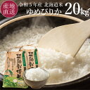 【クーポンで200円OFF★5/9 20時～】 令和5年 ゆめぴりか 白米 20kg 米-1グランプリ 金賞受賞米 ゆめぴりか 北海道 岩見沢 室永農園 農家直送 令和5年産 新米 2023年 新米 特A ゆめぴりか 精米 20キロ 【送料無料】