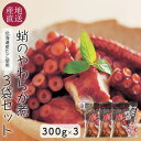 北海道産タコのやわらか煮 300g×3袋 