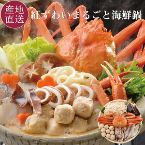 【10/4 20時～4hクーポンで10%OFF！】 紅ズワイガニがまるごと入った海鮮鍋セット 鍋のスープに拘った本格海鮮鍋セット 鍋の具には、北海道産紅ずわいがにや北海道産スケソウ鱈などが入ってる！ 北海道 お取り寄せ カニ鍋 お歳暮 ギフト【送料無料】